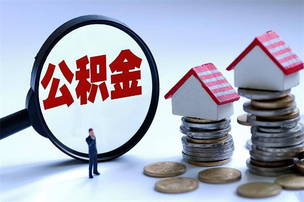 安溪暂存公积金账户怎么提取（住房公积金暂存户是什么意思）