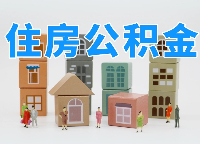安溪老家住房公积金（在老家有房产住房公积金可以取出来吗）