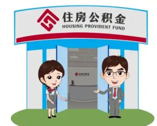 安溪天津公积金提取代办（天津公积金提取代办需要多久）