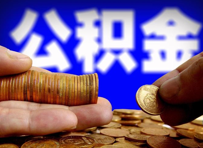 安溪手机上公积金提取步骤（手机公积金提取流程2021）